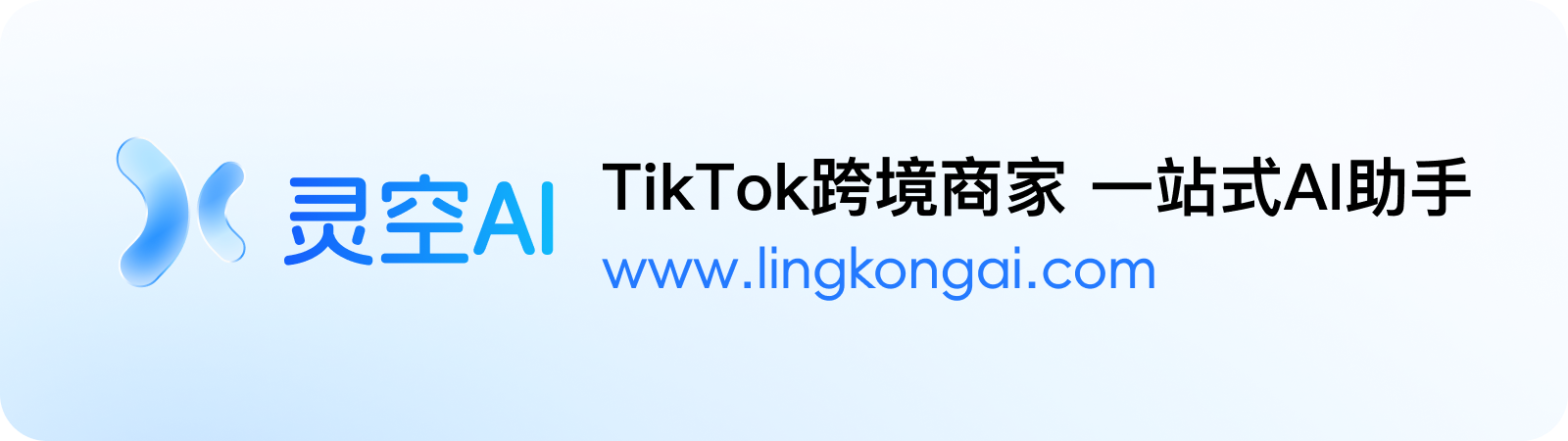 灵空AI TikTok 跨境商家一站式 AI 助手