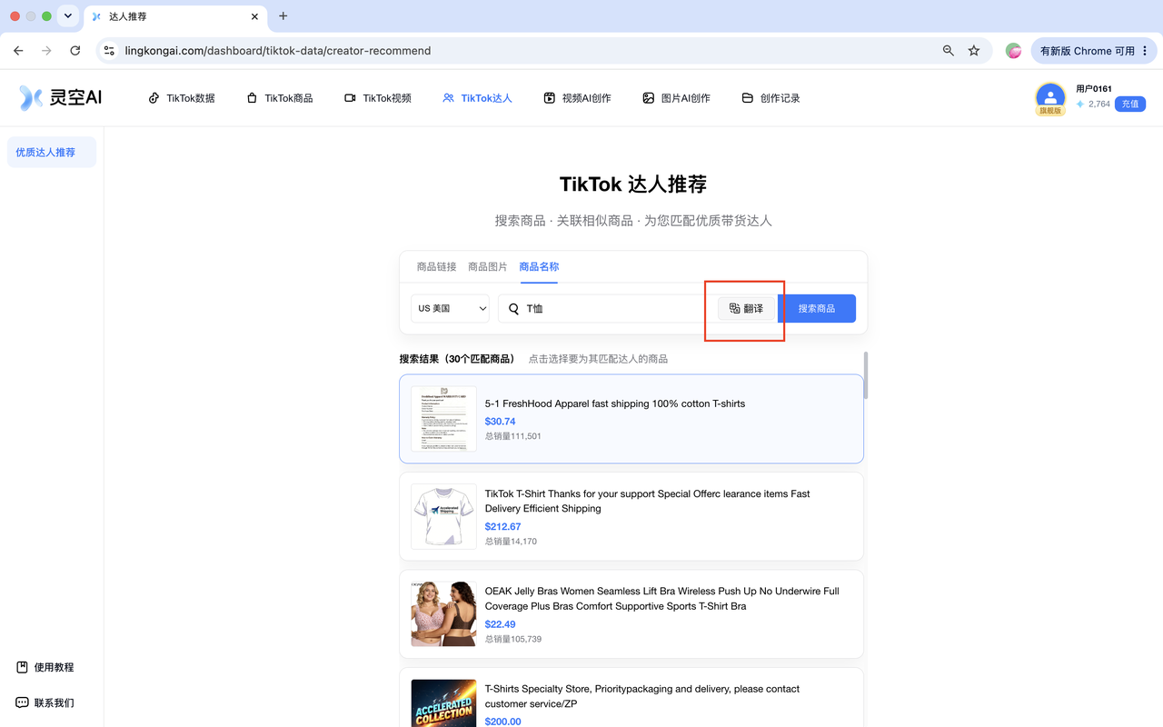通过商品名称和翻译功能搜索达人