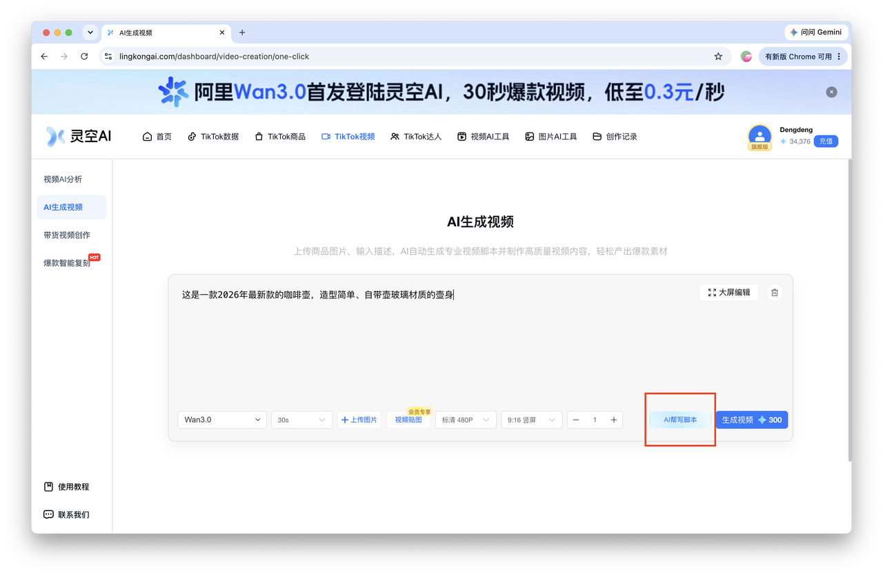 AI生成视频 AI 帮写脚本入口