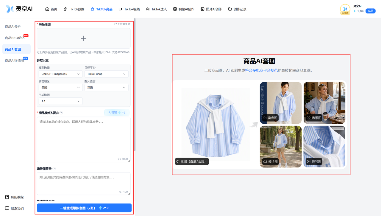 TikTok商品-商品AI套图-图1