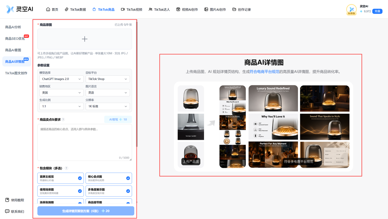 商品AI详情页面布局总览