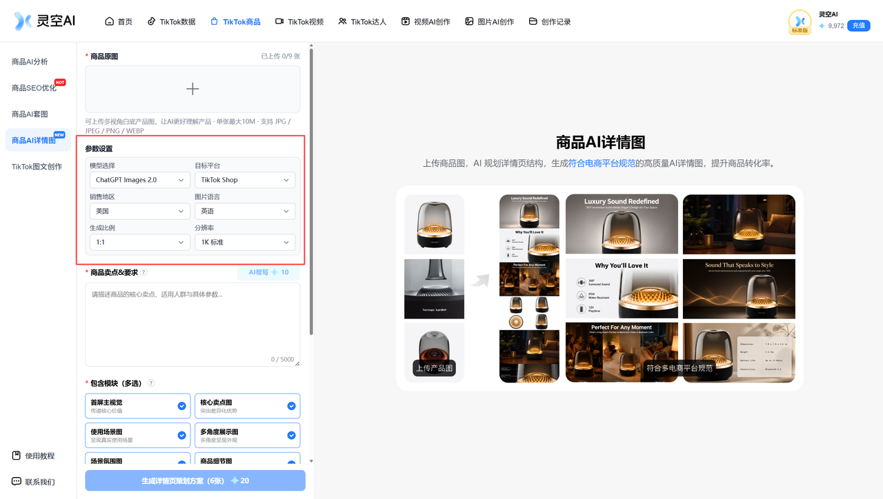 商品AI详情基础参数设置区域