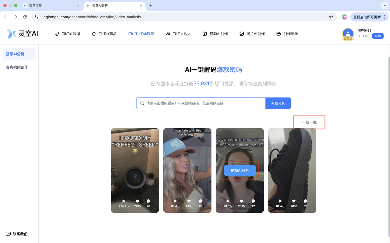 TikTok 视频推荐列表及视频 AI 分析入口