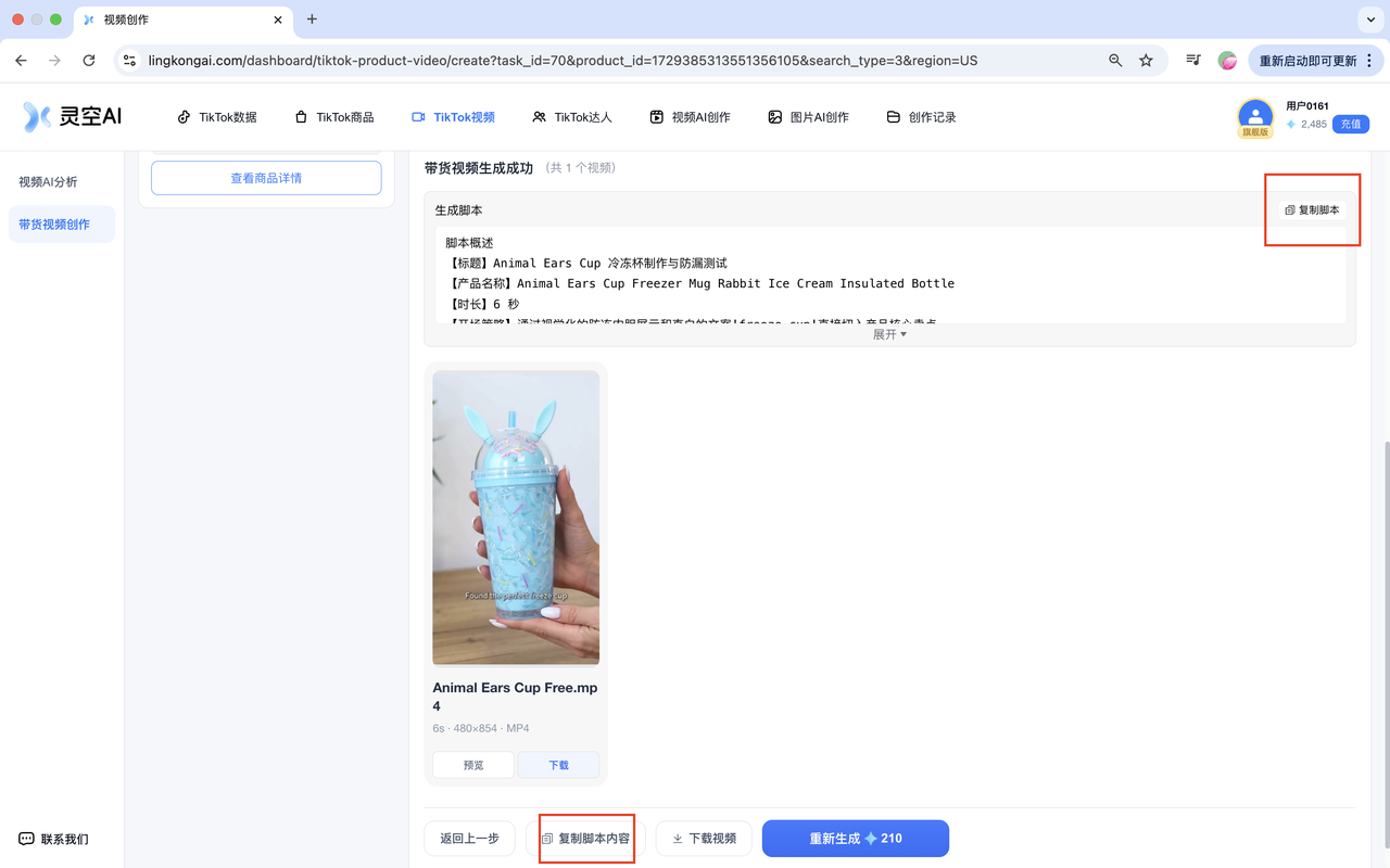 创作记录中的带货视频成品