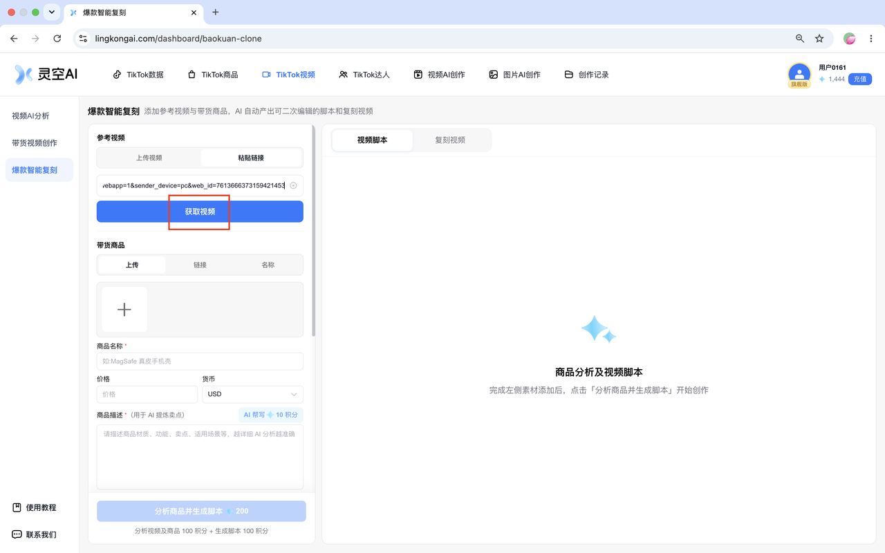 爆款智能复刻通过 TikTok 链接获取参考视频