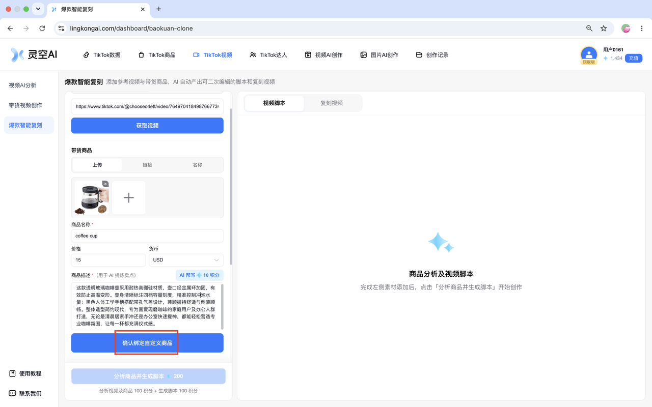 爆款智能复刻绑定带货商品