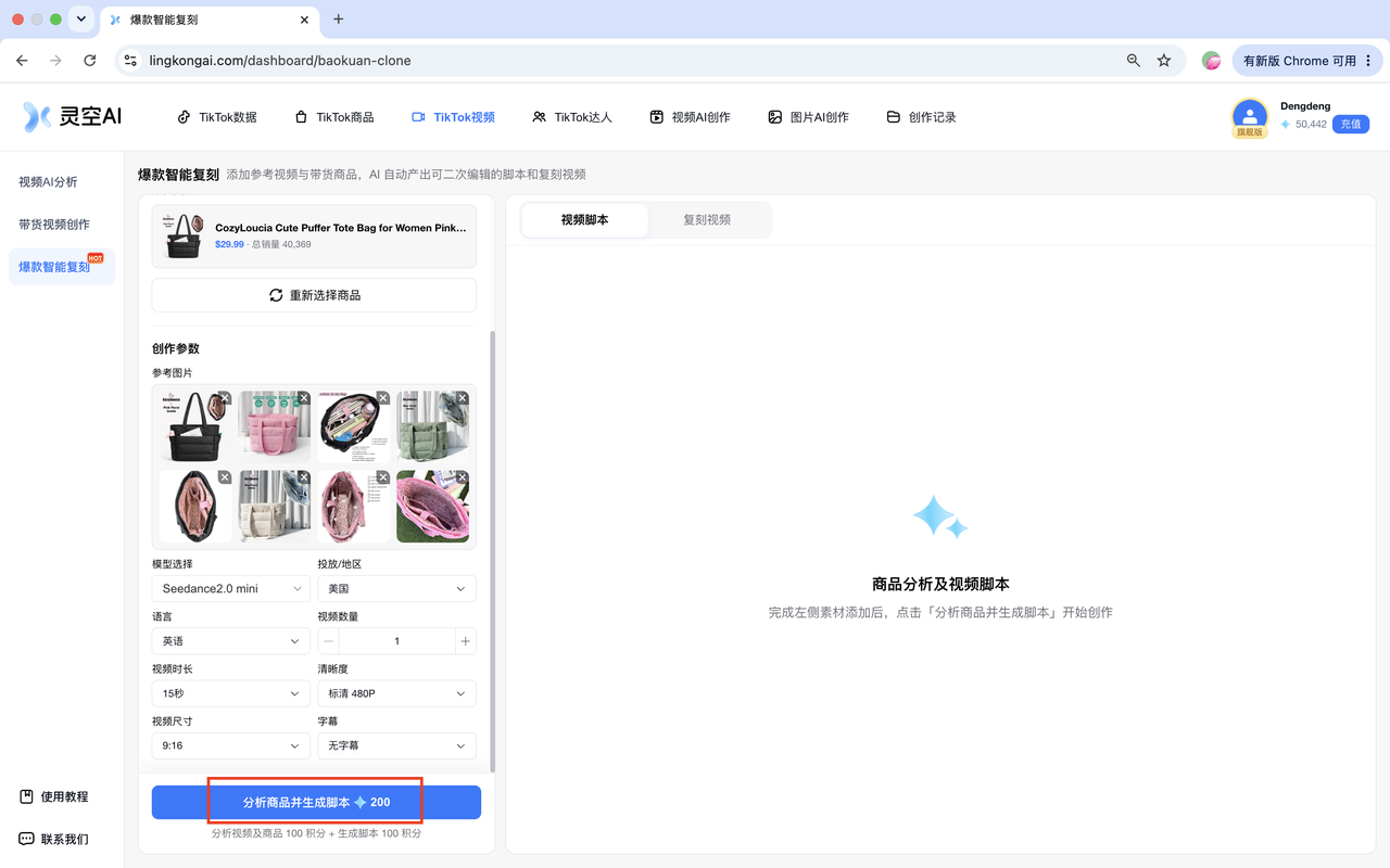 爆款智能复刻的商品分析与脚本编辑