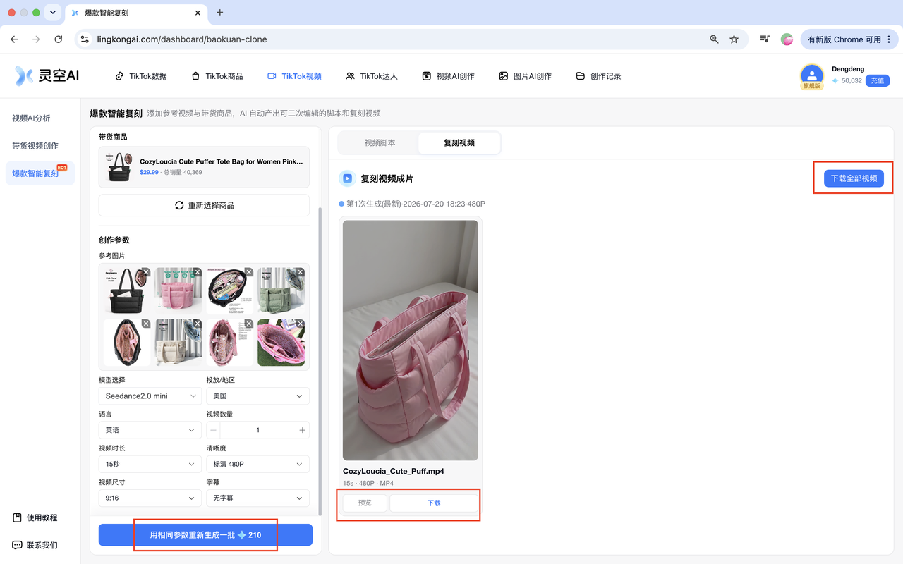 爆款智能复刻成片预览、下载与再次生成