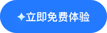 立即免费体验