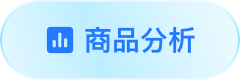 商品分析