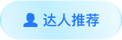达人推荐