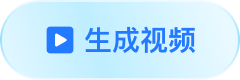 生成视频
