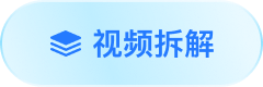 视频拆解